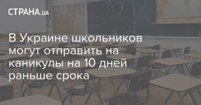В Украине школьников могут отправить на каникулы на 10 дней раньше срока