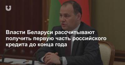 Власти Беларуси рассчитывают получить первую часть российского кредита до конца года