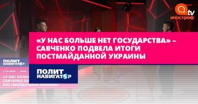 «У нас больше нет государства» – Савченко подвела итоги...