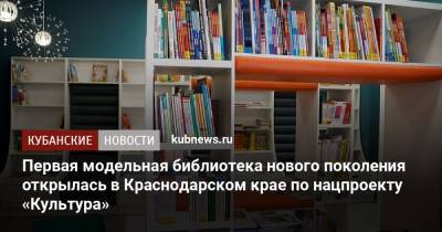 Первая модельная библиотека нового поколения открылась в Краснодарском крае по нацпроекту «Культура»