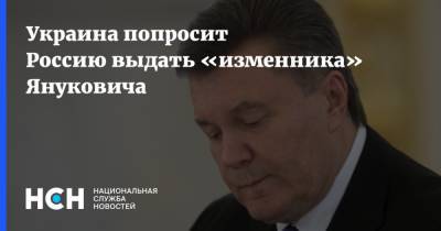 Украина попросит Россию выдать «изменника» Януковича