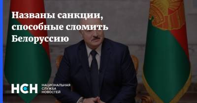 Названы санкции, способные сломить Белоруссию