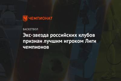 Экс-звезда российских клубов признан лучшим игроком Лиги чемпионов