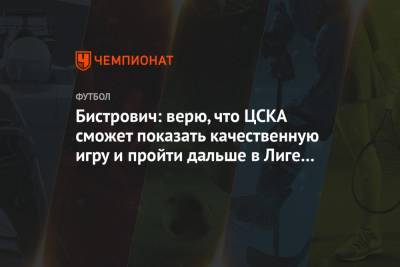 Бистрович: верю, что ЦСКА сможет показать качественную игру и пройти дальше в Лиге Европы