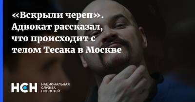 «Вскрыли череп». Адвокат рассказал, что происходит с телом Тесака в Москве
