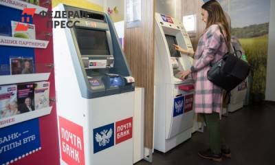 Снять наличные без комиссии клиенты Почта Банка смогут в любом банкомате