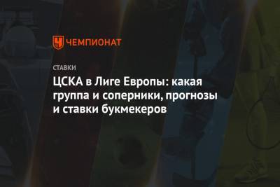 ЦСКА в Лиге Европы: какая группа и соперники, прогнозы и ставки букмекеров