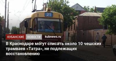 В Краснодаре могут списать около 10 чешских трамваев «Татра», не подлежащих восстановлению