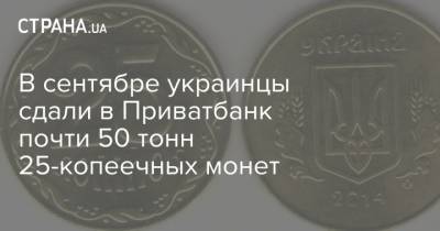В сентябре украинцы сдали в Приватбанк почти 50 тонн 25-копеечных монет