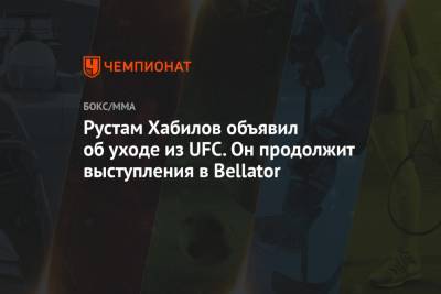 Рустам Хабилов объявил об уходе из UFC. Он продолжит выступления в Bellator
