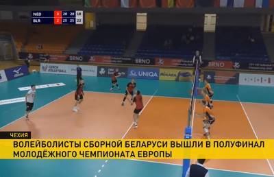 Волейболисты сборной Беларуси вышли в полуфинал молодёжного чемпионата Европы