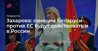 Захарова: санкции Беларуси против ЕС будут действовать и в России