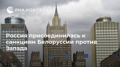 Россия присоединилась к санкциям Белоруссии против Запада