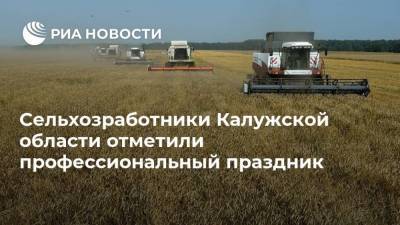 Сельхозработники Калужской области отметили профессиональный праздник