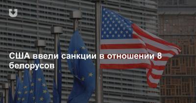 США ввели санкции в отношении 8 белорусов