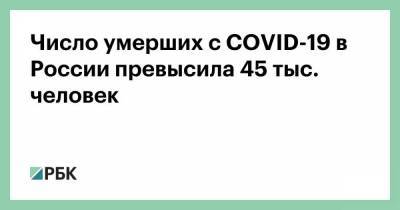 Число умерших с COVID-19 в России превысила 45 тыс. человек