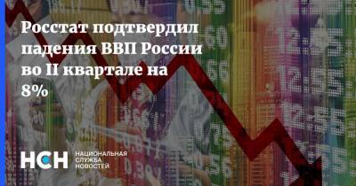 Росстат подтвердил падения ВВП России во II квартале на 8%