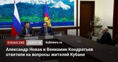 Александр Новак и Вениамин Кондратьев ответили на вопросы жителей Кубани