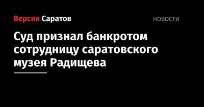 Суд признал банкротом сотрудницу саратовского музея Радищева