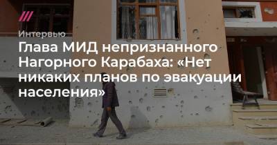 Глава МИД непризнанного Нагорного Карабаха: «Нет никаких планов по эвакуации населения»