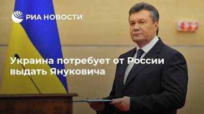 Украина потребует от России выдать Януковича