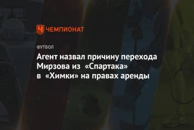 Агент назвал причину перехода Мирзова из «Спартака» в «Химки» на правах аренды