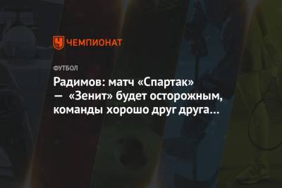 Радимов: матч «Спартак» — «Зенит» будет осторожным, команды хорошо друг друга знают