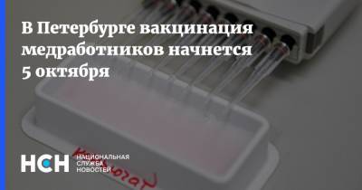 В Петербурге вакцинация медработников начнется 5 октября