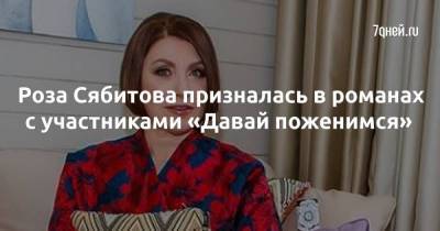 Роза Сябитова призналась в романах с участниками «Давай поженимся»