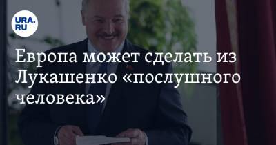 Европа может сделать из Лукашенко «послушного человека». Мнение политолога