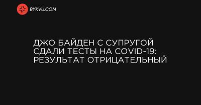 Джо Байден с супругой сдали тесты на COVID-19: результат отрицательный