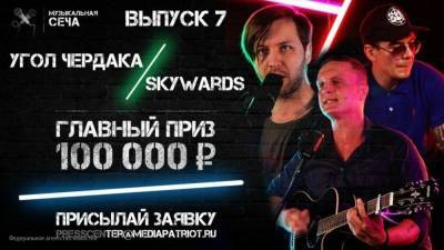 Борьбу за выход в полуфинал "Музыкальной сечи — 2020" покажут 2 октября