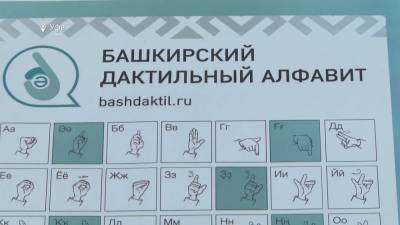 В Уфе разработали башкирский жестовый алфавит