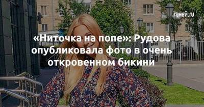 «Ниточка на попе»: Рудова опубликовала фото в очень откровенном бикини