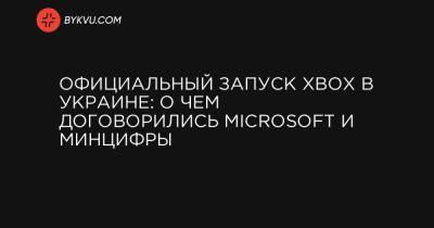 Официальный запуск Xbox в Украине: о чем договорились Microsoft и Минцифры