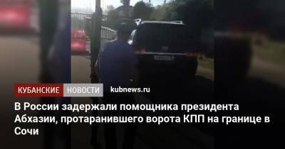 В России задержали помощника президента Абхазии, протаранившего ворота КПП на границе в Сочи