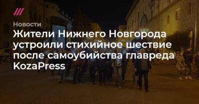 Жители Нижнего Новгорода устроили стихийное шествие после самоубийства главреда KozaPress