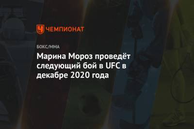 Марина Мороз проведёт следующий бой в UFC в декабре 2020 года