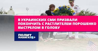 В украинских СМИ призвали покончить с растлителем Порошенко...
