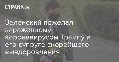 Зеленский пожелал зараженному коронавирусом Трампу и его супруге скорейшего выздоровления