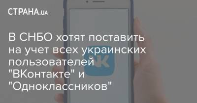В СНБО хотят поставить на учет всех украинских пользователей "ВКонтакте" и "Одноклассников"