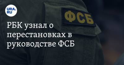РБК узнал о перестановках в руководстве ФСБ. Назван кандидат на пост главы военной контрразведки