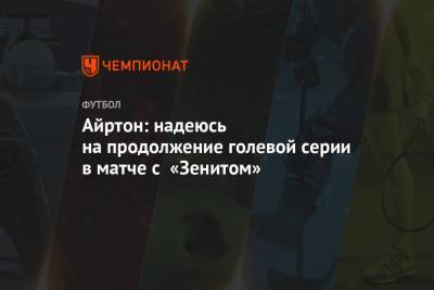 Лукас Айртон - Айртон: надеюсь на продолжение голевой серии в матче с «Зенитом» - championat.com - Тамбов