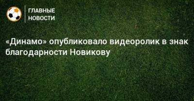 «Динамо» опубликовало видеоролик в знак благодарности Новикову