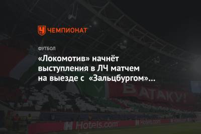 «Локомотив» начнёт выступления в ЛЧ матчем на выезде с «Зальцбургом» 21 октября