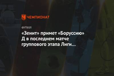 «Зенит» примет «Боруссию» Д в последнем матче группового этапа Лиги чемпионов 8 декабря