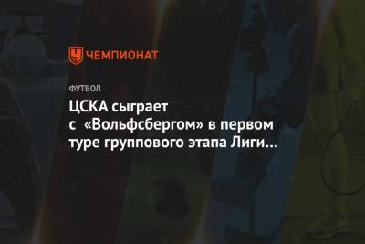 ЦСКА сыграет с «Вольфсбергом» в первом туре группового этапа Лиги Европы