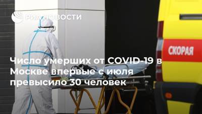 Число умерших от COVID-19 в Москве впервые с июля превысило 30 человек