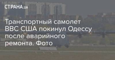 Транспортный самолет ВВС США покинул Одессу после аварийного ремонта. Фото