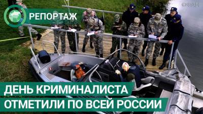 День криминалиста отметили по всей России.